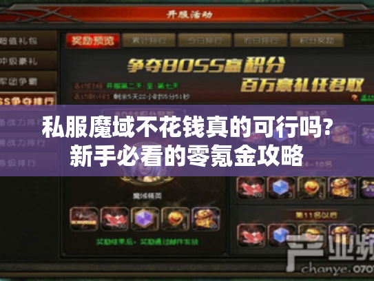 私服魔域不花钱真的可行吗?新手必看的零氪金攻略