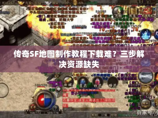 传奇SF地图制作教程下载难？三步解决资源缺失