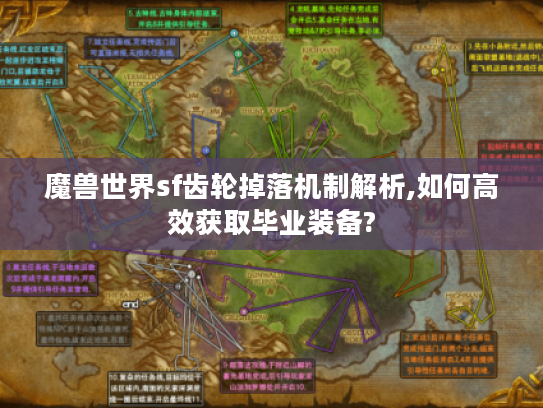魔兽世界sf齿轮掉落机制解析,如何高效获取毕业装备? 魔兽世界sf齿轮掉落机制解析,如何高效获取毕业装备?