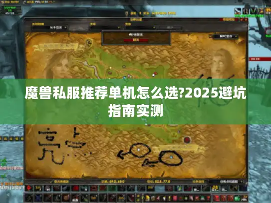 魔兽私服推荐单机怎么选?2025避坑指南实测 魔兽私服推荐单机怎么选?2025避坑指南实测