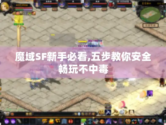 魔域SF新手必看,五步教你安全畅玩不中毒 魔域SF新手必看,五步教你安全畅玩不中毒