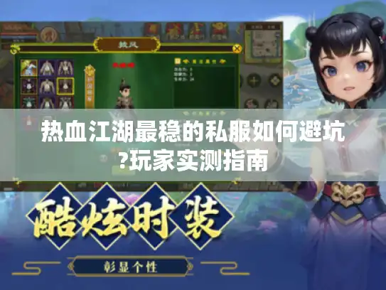 热血江湖最稳的私服如何避坑?玩家实测指南