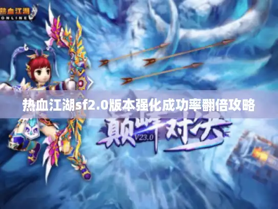 热血江湖sf2.0版本强化成功率翻倍攻略