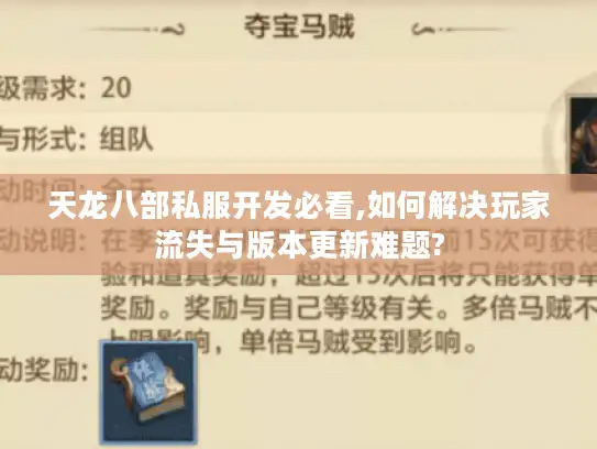 天龙八部私服开发必看,如何解决玩家流失与版本更新难题?