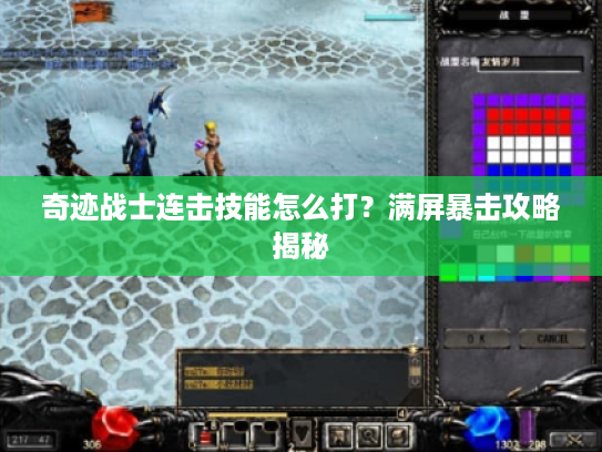 奇迹战士连击技能怎么打？满屏暴击攻略揭秘