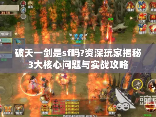 破天一剑是sf吗?资深玩家揭秘3大核心问题与实战攻略