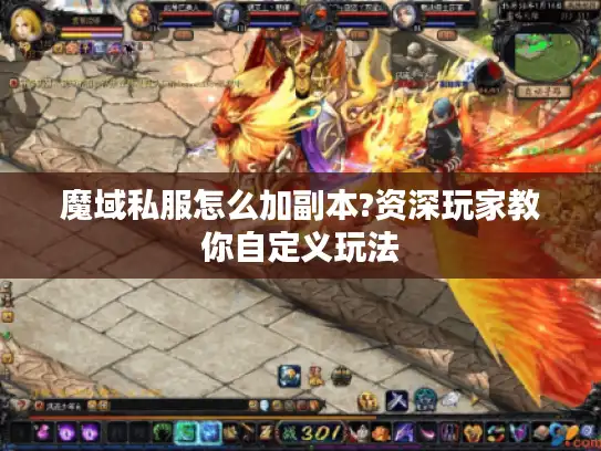 魔域私服怎么加副本?资深玩家教你自定义玩法 魔域私服怎么加副本?资深玩家教你自定义玩法