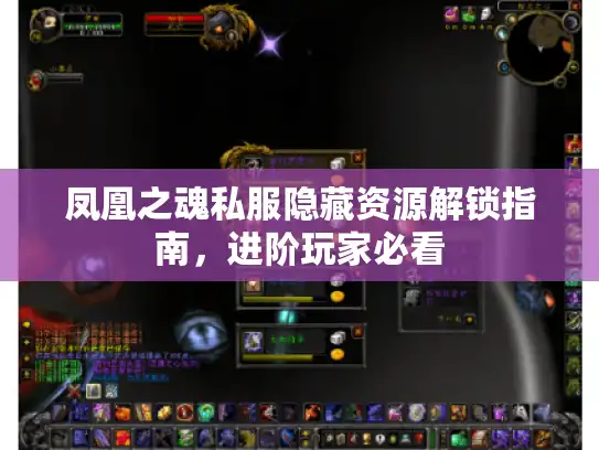 凤凰之魂私服隐藏资源解锁指南，进阶玩家必看