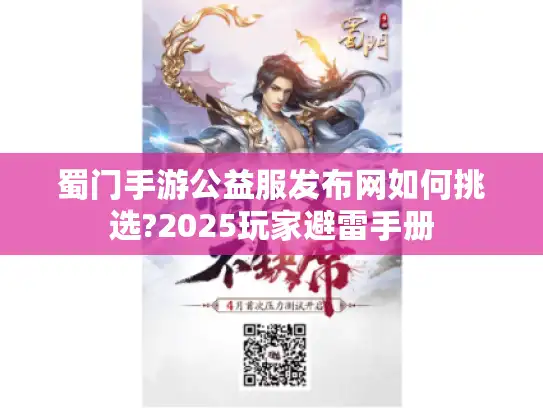 蜀门手游公益服发布网如何挑选?2025玩家避雷手册