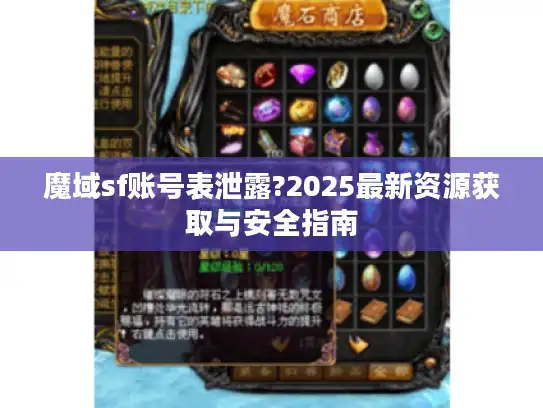 魔域sf账号表泄露?2025最新资源获取与安全指南