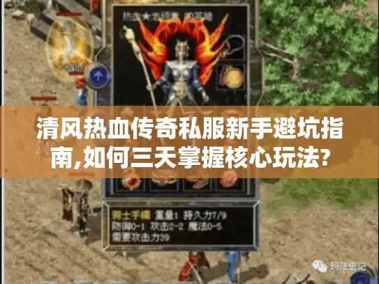 清风热血传奇私服新手避坑指南,如何三天掌握核心玩法?