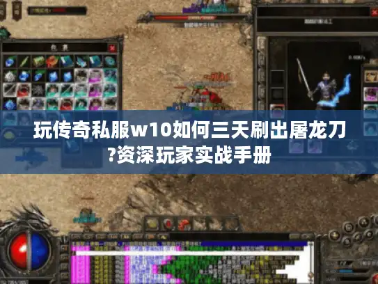 玩传奇私服w10如何三天刷出屠龙刀?资深玩家实战手册