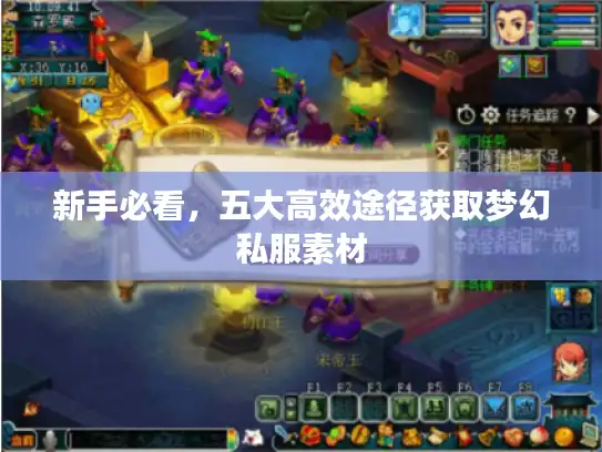 新手必看，五大高效途径获取梦幻私服素材