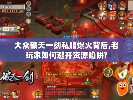 大众破天一剑私服爆火背后,老玩家如何避开资源陷阱?