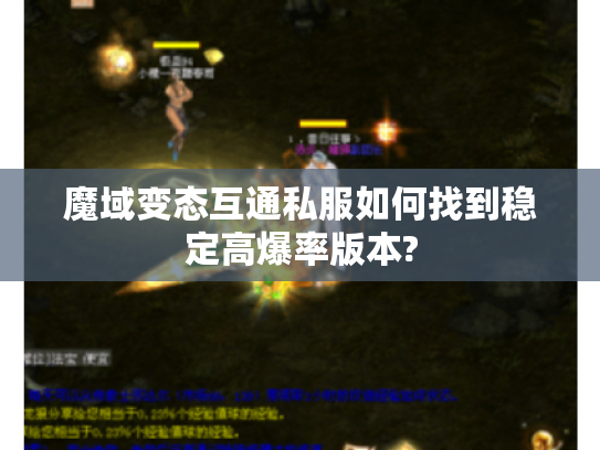魔域变态互通私服如何找到稳定高爆率版本?