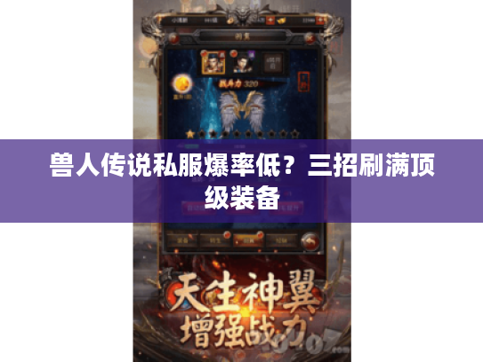 兽人传说私服爆率低？三招刷满顶级装备