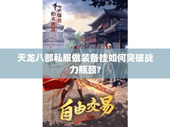 天龙八部私服做装备挂如何突破战力瓶颈?