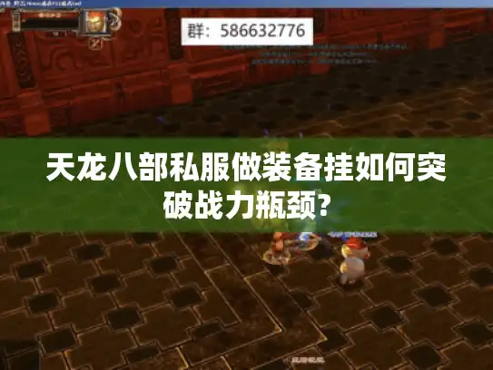 天龙八部私服做装备挂如何突破战力瓶颈?