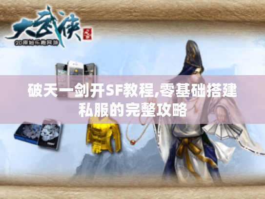破天一剑开SF教程,零基础搭建私服的完整攻略