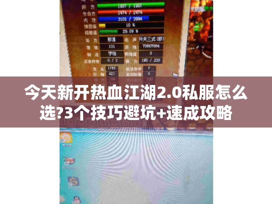今天新开热血江湖2.0私服怎么选?3个技巧避坑+速成攻略