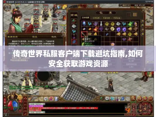 传奇世界私服客户端下载避坑指南,如何安全获取游戏资源