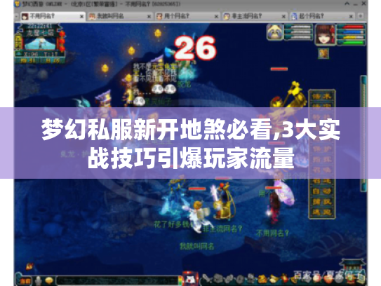 梦幻私服新开地煞必看,3大实战技巧引爆玩家流量