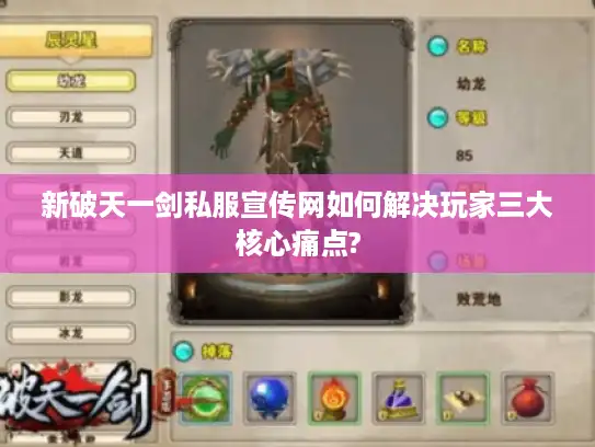 新破天一剑私服宣传网如何解决玩家三大核心痛点?