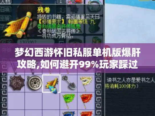 梦幻西游怀旧私服单机版爆肝攻略,如何避开99%玩家踩过的坑?