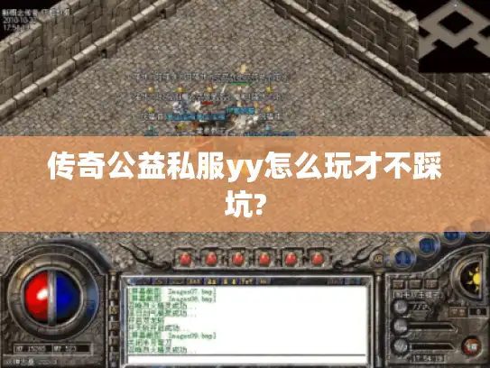 传奇公益私服yy怎么玩才不踩坑?