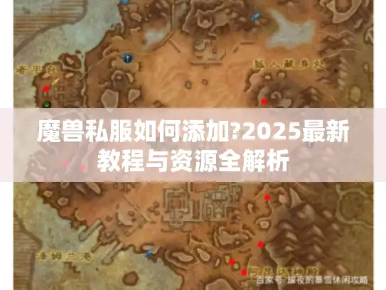 魔兽私服如何添加?2025最新教程与资源全解析 魔兽私服如何添加?2025最新教程与资源全解析