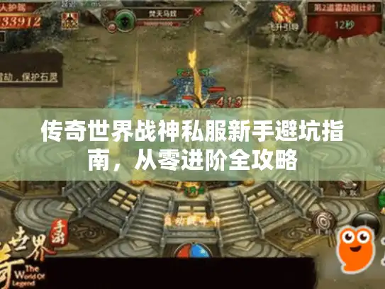 传奇世界战神私服新手避坑指南,从零进阶全攻略 传奇世界战神私服新手避坑指南,从零进阶全攻略