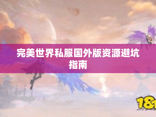 完美世界私服国外版资源避坑指南