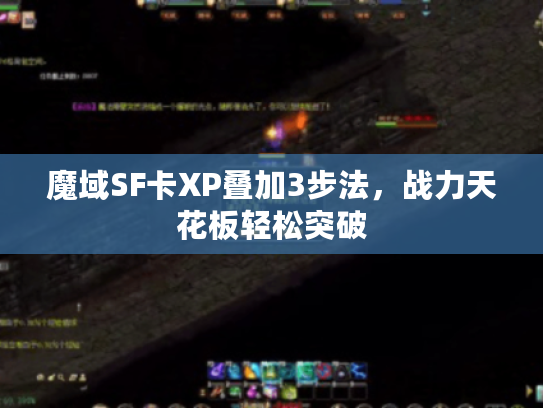 魔域SF卡XP叠加3步法，战力天花板轻松突破