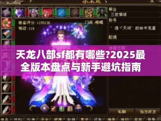 天龙八部sf都有哪些?2025最全版本盘点与新手避坑指南 天龙八部sf都有哪些?2025最全版本盘点与新手避坑指南