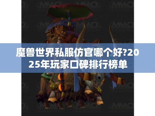 魔兽世界私服仿官哪个好?2025年玩家口碑排行榜单