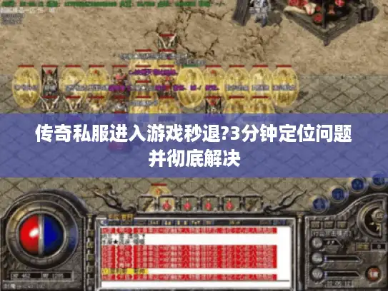 传奇私服进入游戏秒退?3分钟定位问题并彻底解决