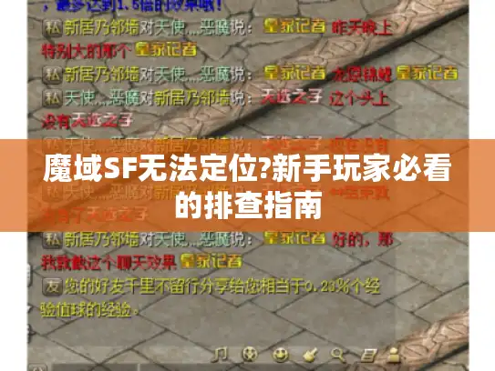 魔域SF无法定位?新手玩家必看的排查指南