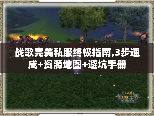 战歌完美私服终极指南,3步速成+资源地图+避坑手册 战歌完美私服终极指南,3步速成+资源地图+避坑手册