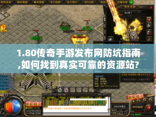 1.80传奇手游发布网防坑指南,如何找到真实可靠的资源站?
