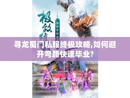 寻龙蜀门私服终极攻略,如何避开弯路快速毕业?