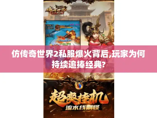 仿传奇世界2私服爆火背后,玩家为何持续追捧经典?