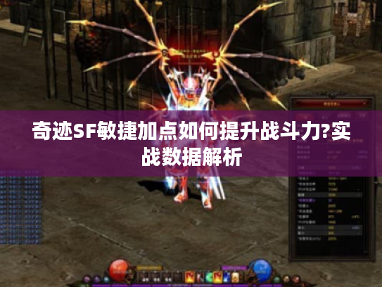 奇迹SF敏捷加点如何提升战斗力?实战数据解析