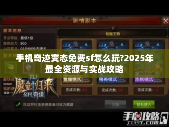手机奇迹变态免费sf怎么玩?2025年最全资源与实战攻略