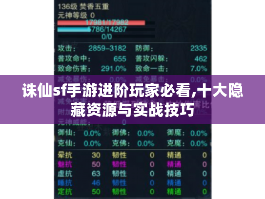 诛仙sf手游进阶玩家必看,十大隐藏资源与实战技巧