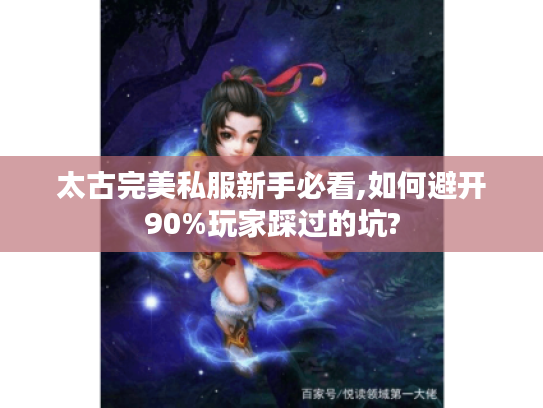 太古完美私服新手必看,如何避开90%玩家踩过的坑?