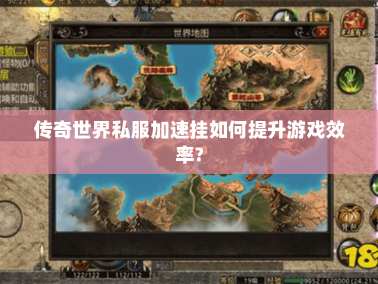 传奇世界私服加速挂如何提升游戏效率?