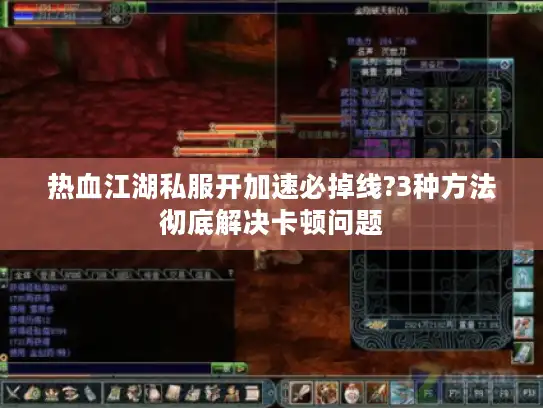 热血江湖私服开加速必掉线?3种方法彻底解决卡顿问题