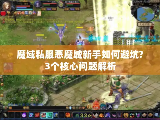 魔域私服恶魔城新手如何避坑?3个核心问题解析