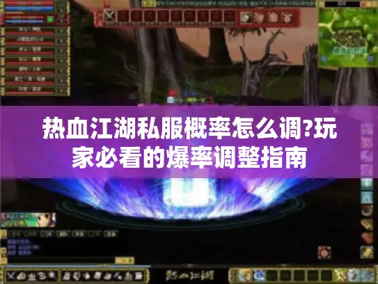 热血江湖私服概率怎么调?玩家必看的爆率调整指南