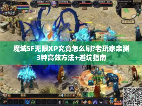 魔域SF无限XP究竟怎么刷?老玩家亲测3种高效方法+避坑指南